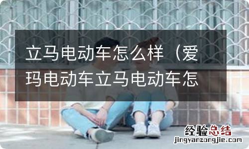 爱玛电动车立马电动车怎么样 立马电动车怎么样