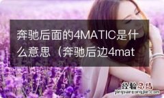 奔驰后边4matic什么意思 奔驰后面的4MATIC是什么意思