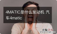 4MATIC是什么发动机 汽车4matic