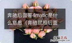 奔驰屁股后面4MATIC是啥意思 奔驰后面带4matic是什么意思