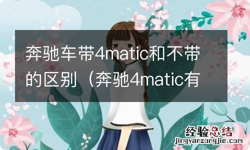 奔驰4matic有必要吗 奔驰车带4matic和不带的区别