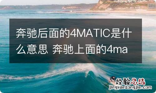 奔驰后面的4MATIC是什么意思 奔驰上面的4matic是什么意思