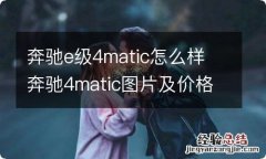 奔驰e级4matic怎么样 奔驰4matic图片及价格E级