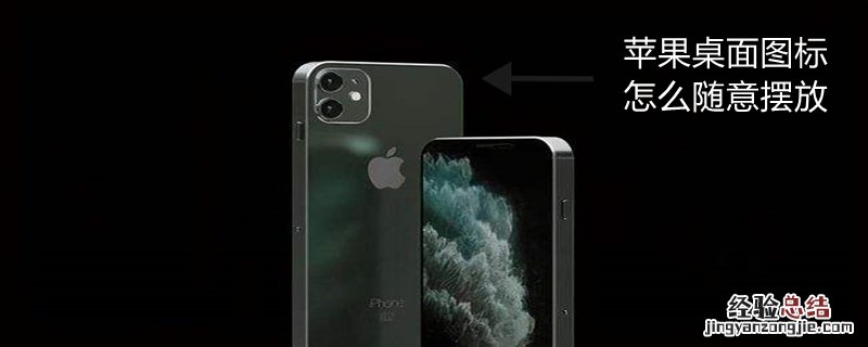 iPhone桌面图标怎么随意摆放