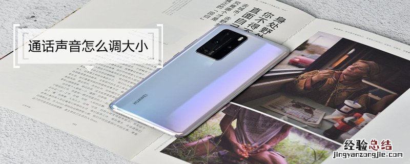 通话声音怎么调大小