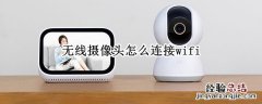 无线摄像头怎么连接wifi 萤石云无线摄像头怎么连接wifi