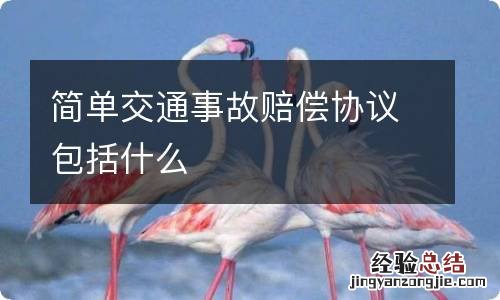 简单交通事故赔偿协议包括什么