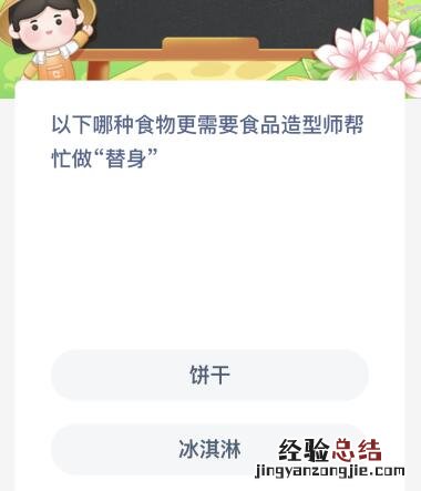 以下哪种食物更需要食品造型师帮忙做“替身”?今天蚂蚁新村答案4月22日