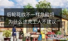 后轮花纹不一样危险吗 为什么途虎工人不建议换轮胎