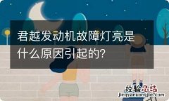 君越发动机故障灯亮是什么原因引起的？