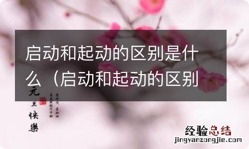 启动和起动的区别是什么意思 启动和起动的区别是什么