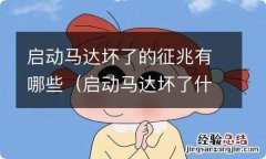 启动马达坏了什么表现 启动马达坏了的征兆有哪些