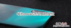 华为nova5怎么开启定位