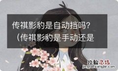 传祺影豹是手动还是自动 传祺影豹是自动挡吗？