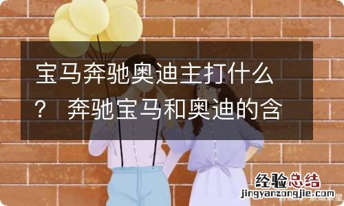 宝马奔驰奥迪主打什么? 奔驰宝马和奥迪的含义