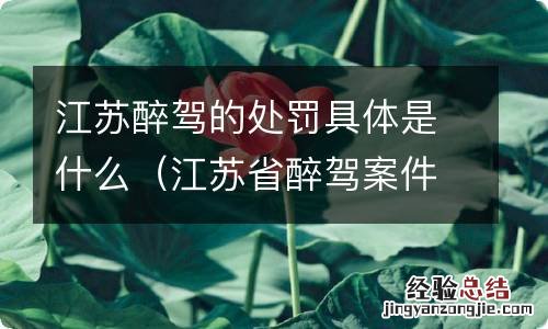 江苏省醉驾案件的最新规定 江苏醉驾的处罚具体是什么