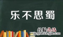 乐不思蜀故事简介200字 乐不思蜀故事简介