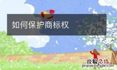 如何保护商标权