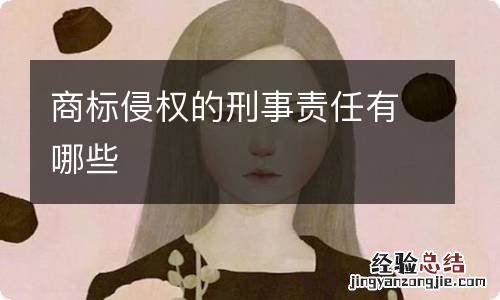 商标侵权的刑事责任有哪些