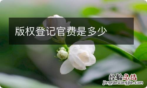 版权登记官费是多少