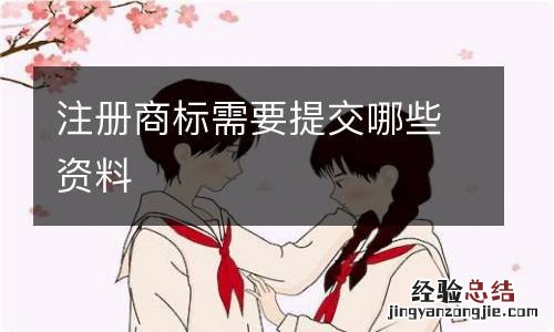 注册商标需要提交哪些资料