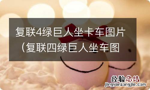 复联四绿巨人坐车图 复联4绿巨人坐卡车图片