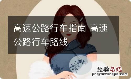 高速公路行车指南 高速公路行车路线