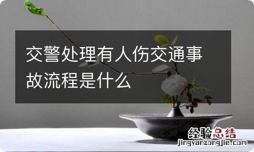 交警处理有人伤交通事故流程是什么