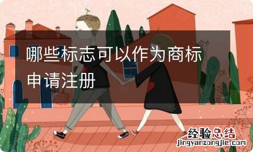 哪些标志可以作为商标申请注册