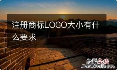 注册商标LOGO大小有什么要求