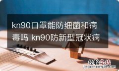 kn90口罩能防细菌和病毒吗 kn90防新型冠状病毒吗