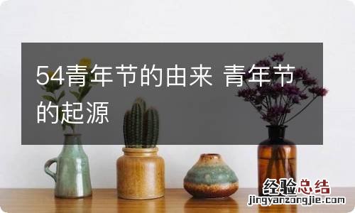 54青年节的由来 青年节的起源