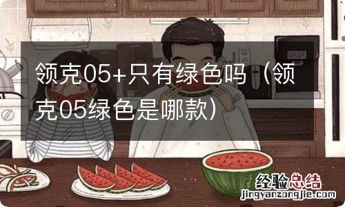 领克05绿色是哪款 领克05+只有绿色吗