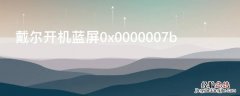 戴尔开机蓝屏0x0000007b