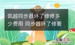 凯越同步器坏了修修多少费用 同步器坏了修要多少钱