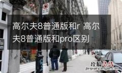 高尔夫8普通版和r 高尔夫8普通版和pro区别