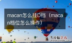 macan档位怎么操作 macan怎么挂D档