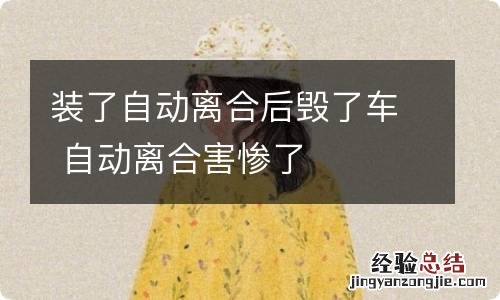 装了自动离合后毁了车 自动离合害惨了