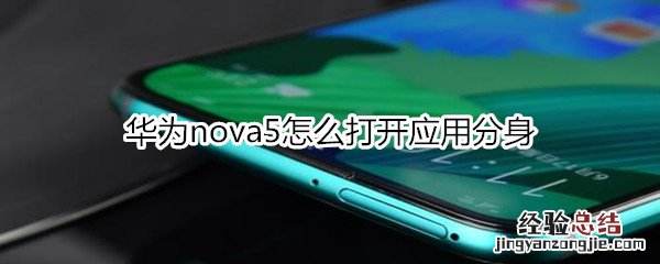 华为nova5怎么打开应用分身