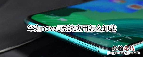 华为nova5系统应用怎么卸载