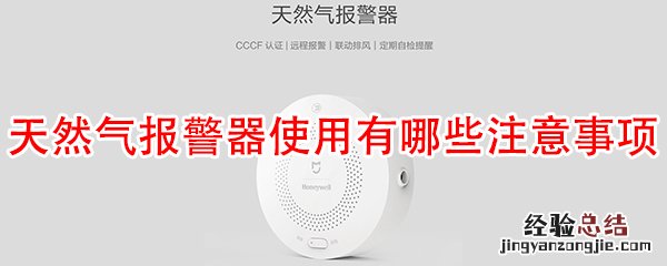 天然气报警器使用有哪些注意事项