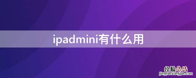 ipadmini有哪些功能 ipadmini有什么用