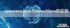 opporeno3pro与vivox30pro的区别 opporeno3pro和vivox30pro