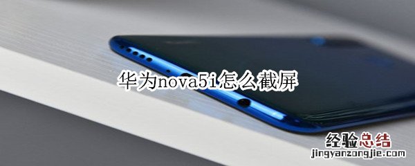 华为nova5i怎么截屏