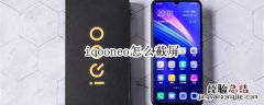 iqooneo怎么截屏