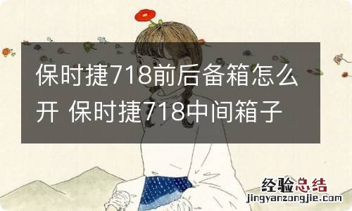 保时捷718前后备箱怎么开 保时捷718中间箱子怎么开