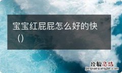 宝宝红屁屁怎么好的快