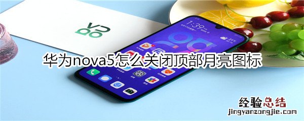 华为nova5怎么关闭顶部月亮图标