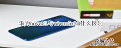 华为nova5i与vivoz5x有什么区别