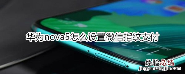 华为nova5怎么设置微信指纹支付